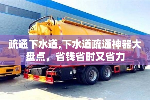 疏通下水道,下水道疏通神器大盤點，省錢省時又省力