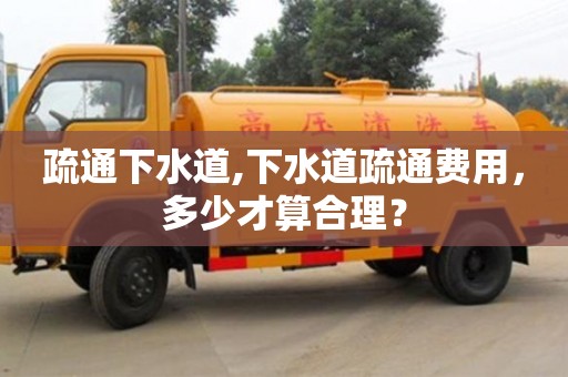 北京疏通下水道,下水道疏通費用，多少才算合理？