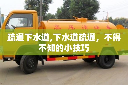 北京疏通下水道,下水道疏通，不得不知的小技巧