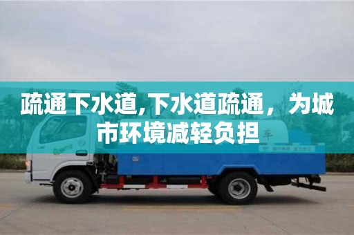 疏通下水道,下水道疏通，為城市環境減輕負擔