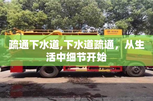 北京疏通下水道,下水道疏通，從生活中細節開始