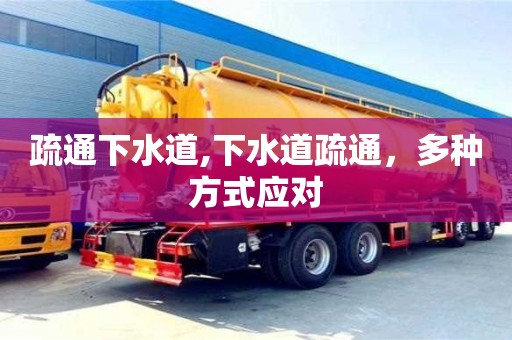 疏通下水道,下水道疏通，多種方式應對