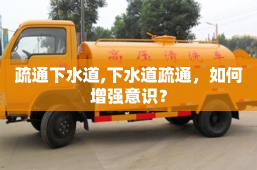 疏通下水道,下水道疏通，如何增強意識？