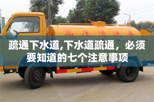 疏通下水道,下水道疏通，必須要知道的七個注意事項