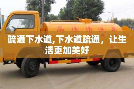 疏通下水道,下水道疏通，讓生活更加美好