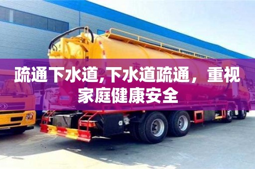 疏通下水道,下水道疏通，重視家庭健康安全