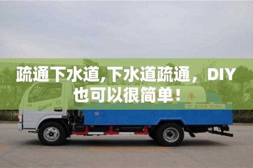 北京疏通下水道,下水道疏通，DIY也可以很簡單！
