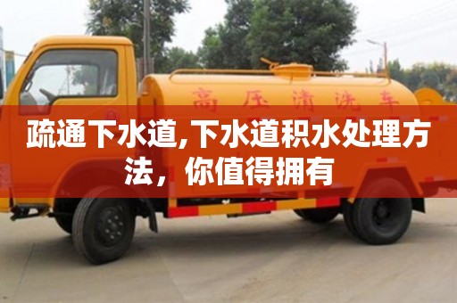 疏通下水道,下水道積水處理方法，你值得擁有