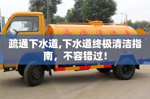 疏通下水道,下水道終極清潔指南，不容錯過！