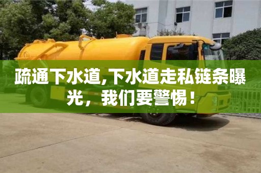 疏通下水道,下水道走私鏈條曝光，我們要警惕！