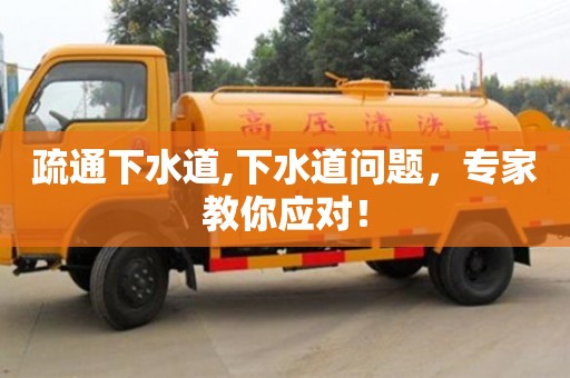 疏通下水道,下水道問題，專家教你應對！