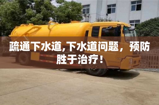 北京疏通下水道,下水道問題，預防勝于治療！