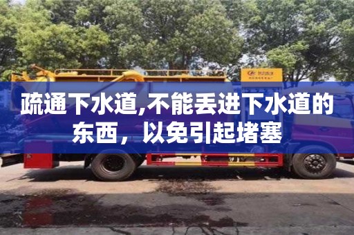 北京疏通下水道,不能丟進下水道的東西，以免引起堵塞