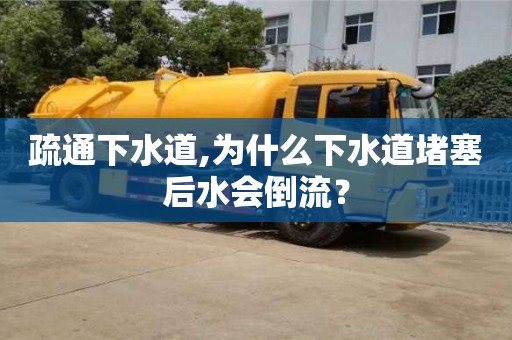北京疏通下水道,為什么下水道堵塞后水會倒流？