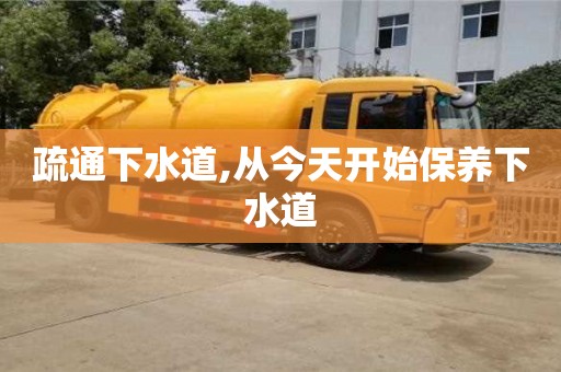 疏通下水道,從今天開始保養下水道