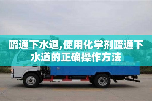 北京疏通下水道,使用化學(xué)劑疏通下水道的正確操作方法