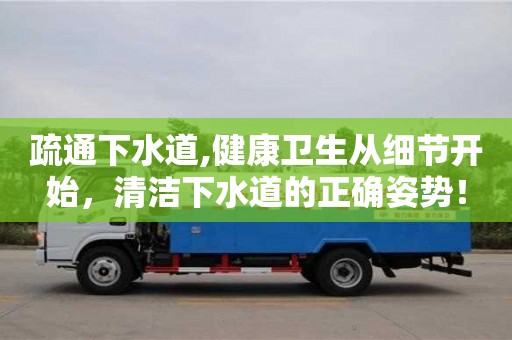 北京疏通下水道,健康衛生從細節開始，清潔下水道的正確姿勢！
