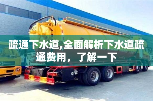 北京疏通下水道,全面解析下水道疏通費用，了解一下