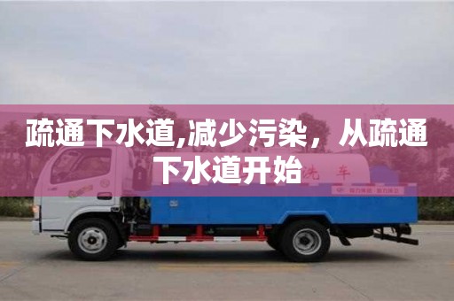 疏通下水道,減少污染，從疏通下水道開始