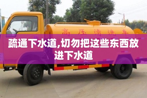 北京疏通下水道,切勿把這些東西放進下水道