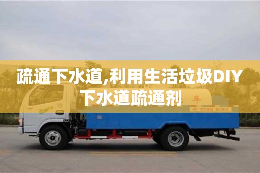 北京疏通下水道,利用生活垃圾DIY下水道疏通劑