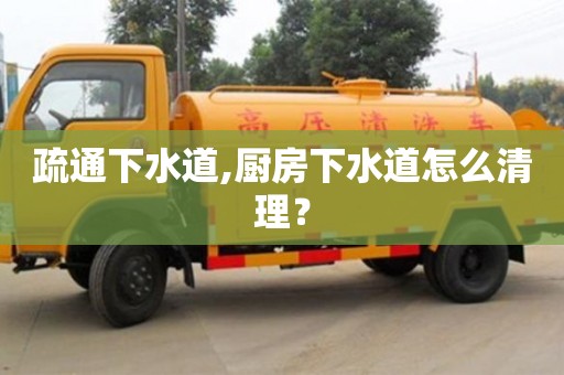 疏通下水道,廚房下水道怎么清理？