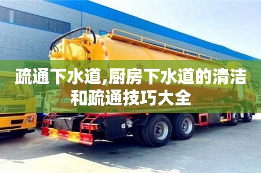 疏通下水道,廚房下水道的清潔和疏通技巧大全