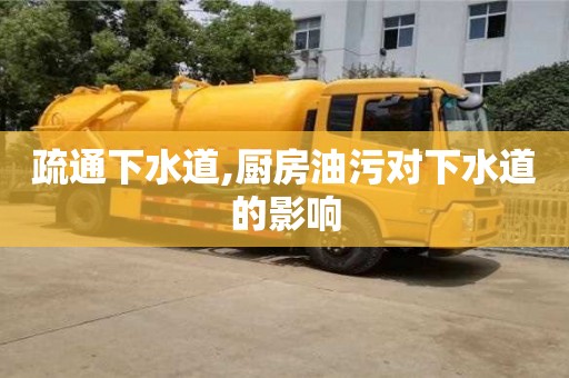 北京疏通下水道,廚房油污對(duì)下水道的影響
