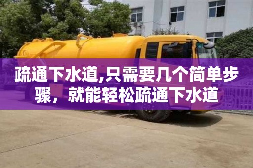 北京疏通下水道,只需要幾個簡單步驟，就能輕松疏通下水道