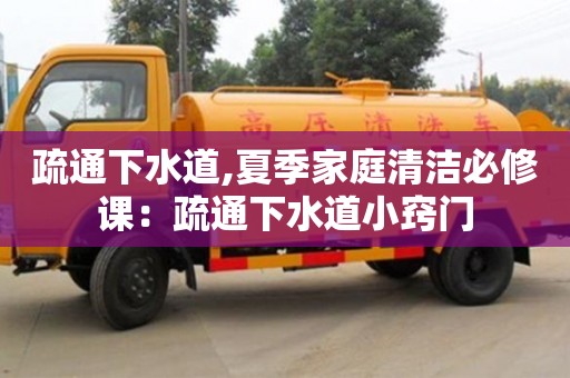北京疏通下水道,夏季家庭清潔必修課：疏通下水道小竅門