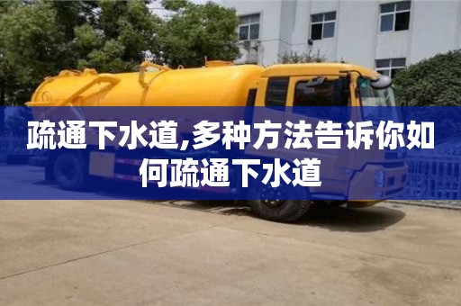 北京疏通下水道,多種方法告訴你如何疏通下水道