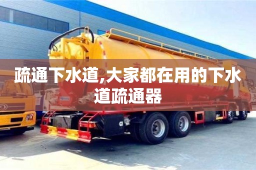 北京疏通下水道,大家都在用的下水道疏通器