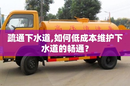 疏通下水道,如何低成本維護下水道的暢通？