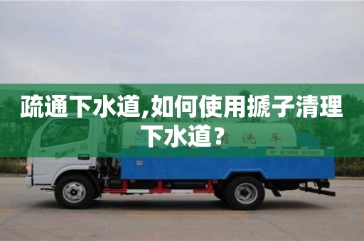 疏通下水道,如何使用搋子清理下水道？