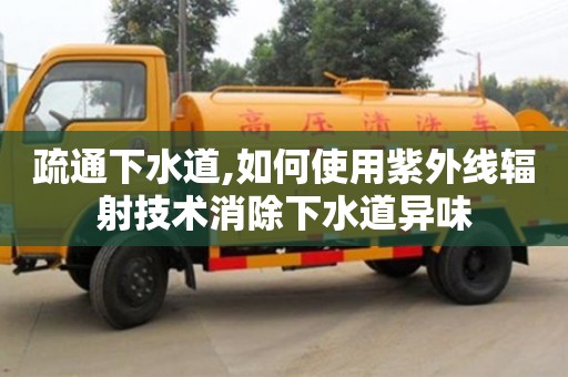 疏通下水道,如何使用紫外線輻射技術消除下水道異味