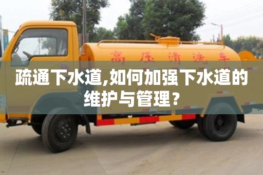 北京疏通下水道,如何加強下水道的維護與管理？