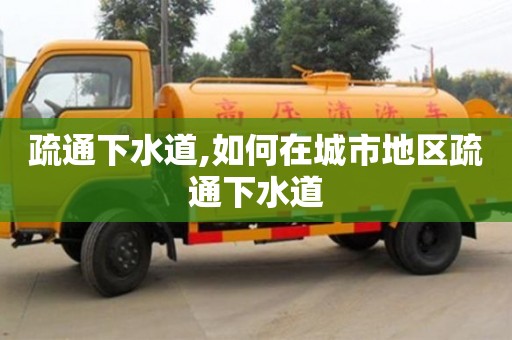 北京疏通下水道,如何在城市地區疏通下水道