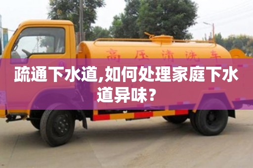 疏通下水道,如何處理家庭下水道異味？