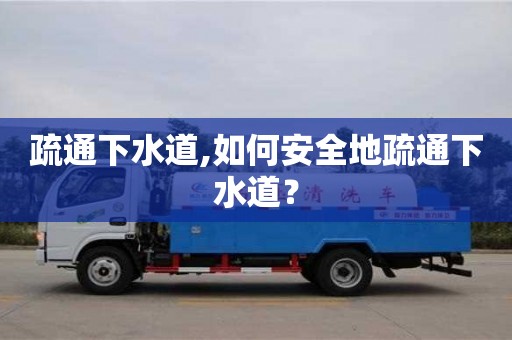 疏通下水道,如何安全地疏通下水道？