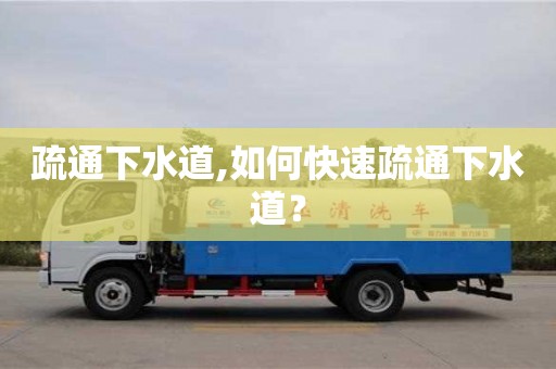 疏通下水道,如何快速疏通下水道？