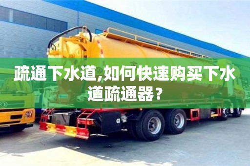 疏通下水道,如何快速購買下水道疏通器？