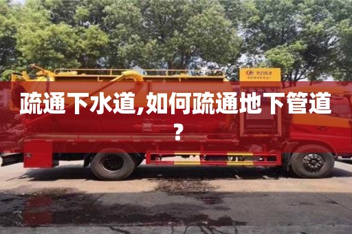 北京疏通下水道,如何疏通地下管道？