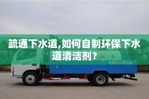 疏通下水道,如何自制環保下水道清潔劑？