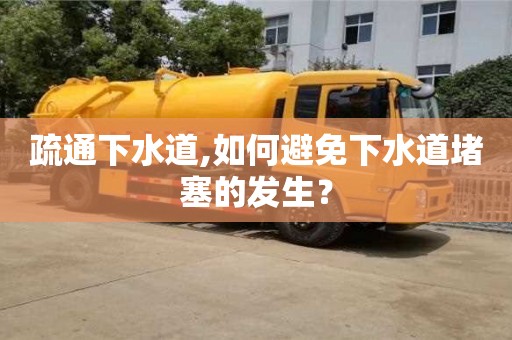 疏通下水道,如何避免下水道堵塞的發(fā)生？