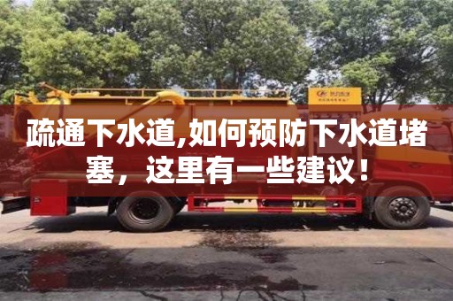北京疏通下水道,如何預防下水道堵塞，這里有一些建議！