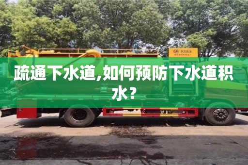 北京疏通下水道,如何預防下水道積水？