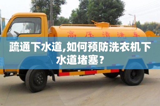 北京疏通下水道,如何預防洗衣機下水道堵塞？
