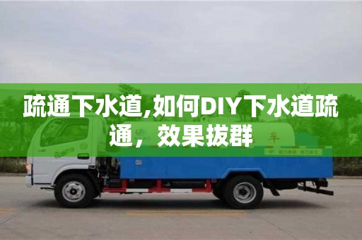 疏通下水道,如何DIY下水道疏通，效果拔群