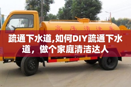 北京疏通下水道,如何DIY疏通下水道，做個家庭清潔達人