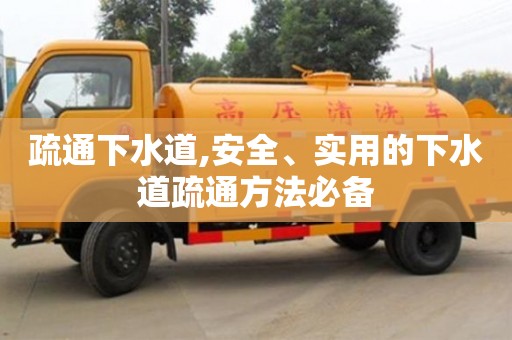疏通下水道,安全、實用的下水道疏通方法必備